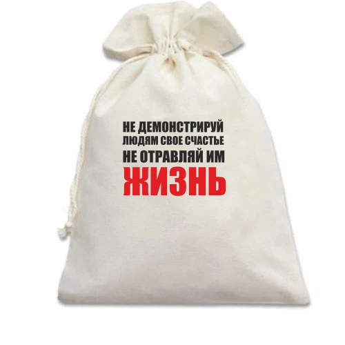 Подарунковий мішечок з іронічним написом «Не демонструй людям своє щастя не отруюй їм життя»
