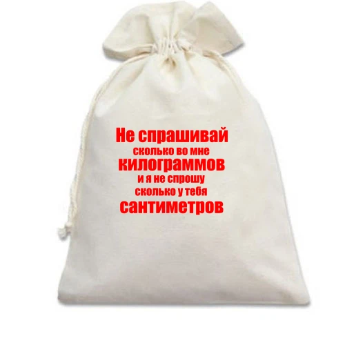 Подарочный мешочек, Белый, Не спрашивай
