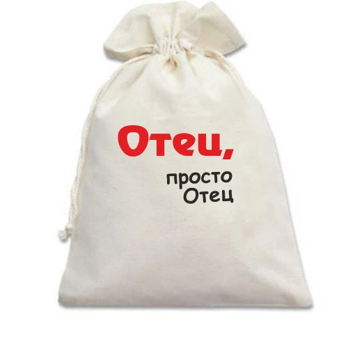 Подарунковий мішечок Батько, просто Батько