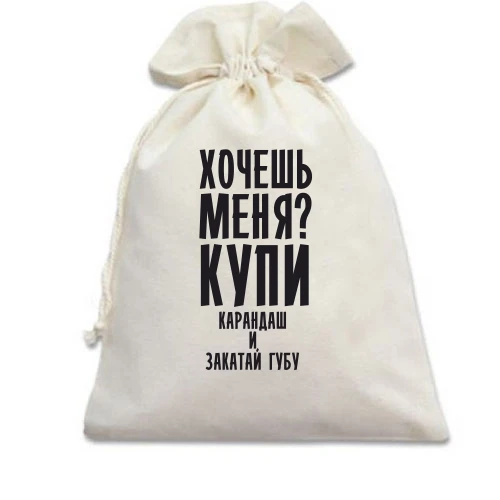 Подарунковий мішечок Хочешь меня