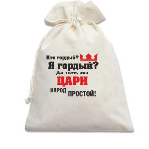 Подарунковий мішечок Царі народ простий