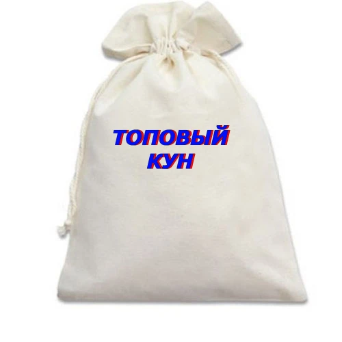 Подарочный мешочек с надписью "Топовый кун"