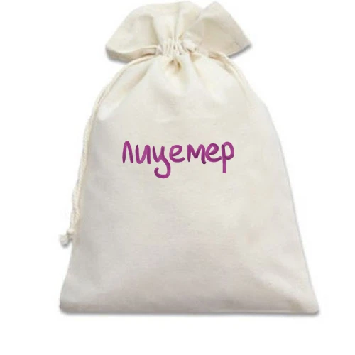 Подарунковий мішечок з написом "Лицемір" 2
