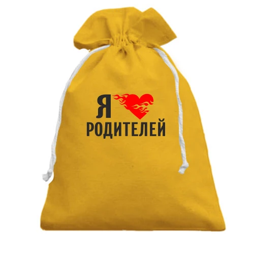 Подарочный мешочек, Желтый, Я люблю родителей