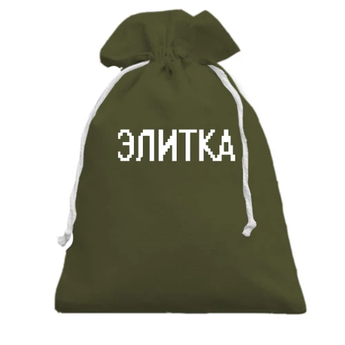 Подарочный мешочек с надписью "Элитка"