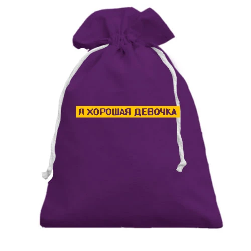 Подарунковий мішечок, Чорний, з написом "Я гарна дівчинка"