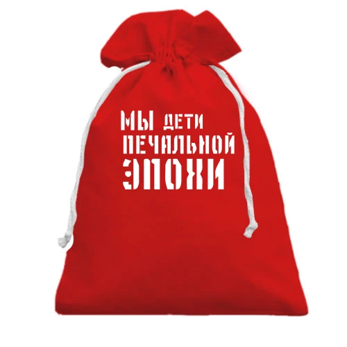 Подарочный мешочек, Красный, с надписью "Мы дети печальной эпохи"