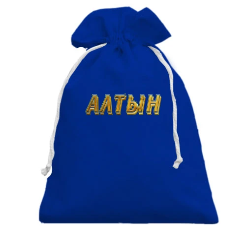 Подарочный мешочек, Голубой, с надписью "Алтын"