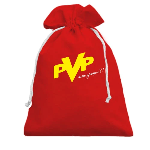 Подарочный мешочек, Красный, PvP или засцал