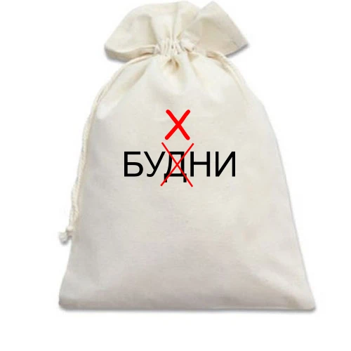 Подарочный мешочек, Голубой, Будни - Бухни