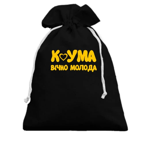 Подарочный мешочек, Черный, Кума - вечно молода