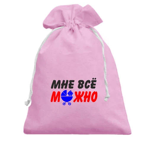 Подарочный мешочек с надписью "Мне всё можно"