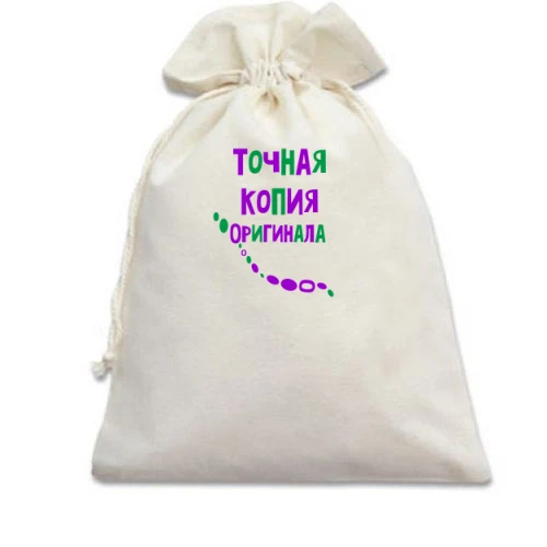 Подарочный мешочек с надписью "Точная копия оригинала"