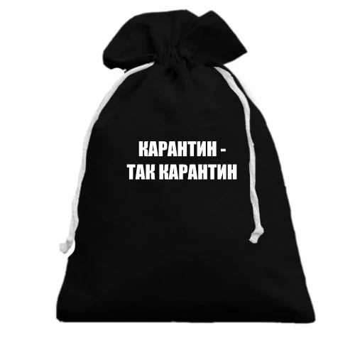 Подарунковий мішечок Карантин - так карантин