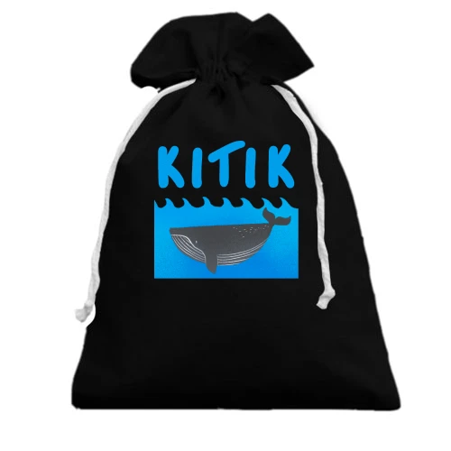 Подарунковий мішечок KITIK