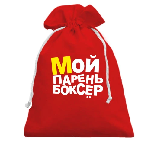 Подарунковий мішечок, Червоний, Мій хлопець боксер