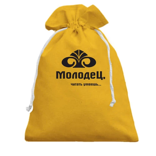 Подарочный мешочек Молодец - читать умеешь