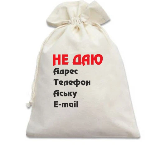 Подарочный мешочек "Не даю адрес..."