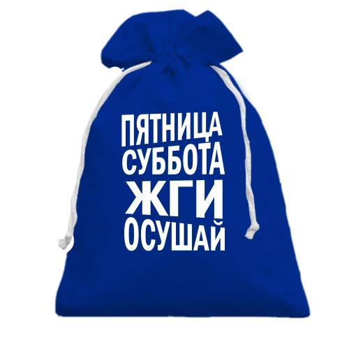 Подарочный мешочек Пятница, суббота, жги, осушай