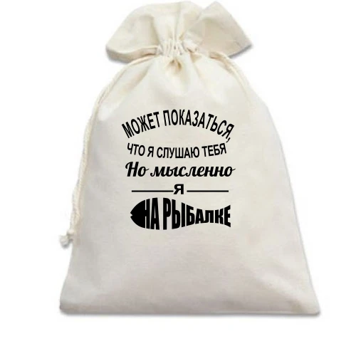 Подарочный мешочек, Голубой, Может показаться, что я слушаю тебя, но мысленно я на рыбалке