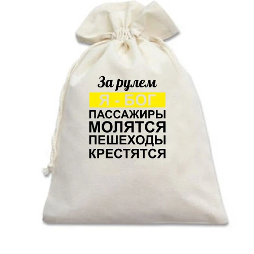 Подарунковий мішечок, Білий, За кермом Я - Бог, пасажири моляться, пішоходи хрестяться