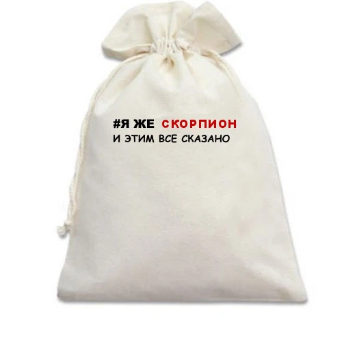 Подарунковий мішечок я ж Скорпіон і цим все сказано