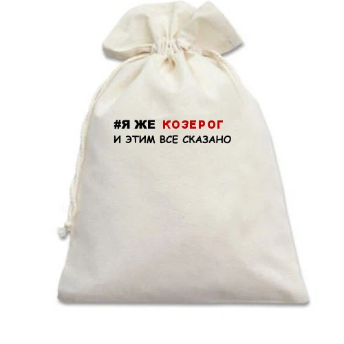 Подарочный мешочек, Белый, я же Козерог и этим все сказано