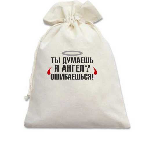 Подарочный мешочек, Белый, Я не ангел