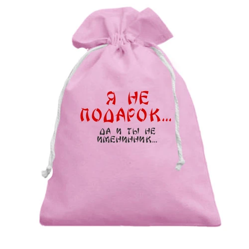 Подарочный мешочек, Розовый, Я не подарок (2)