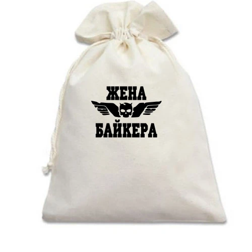 Подарунковий мішечок, Бежевий, дружина байкера.
