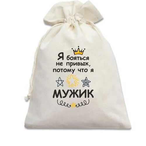 Подарочный мешочек, Белый, Я бояться не привык, потому что я мужик.