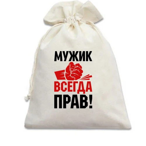 Подарочный мешочек Мужик всегда прав.