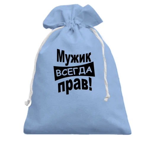 Подарунковий мішечок, блакитний, Чоловік завжди правий..