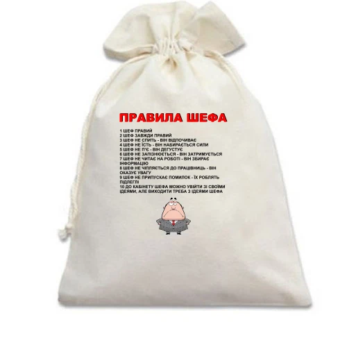 Подарочный мешочек Правила шефа