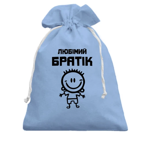 Подарочный мешочек, Голубой, Любимый братик