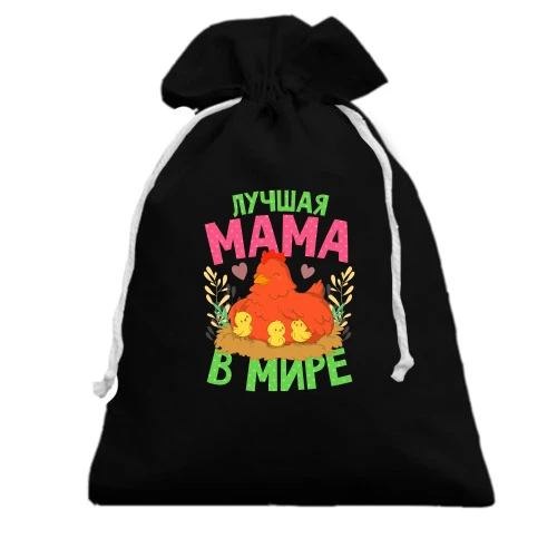 Подарочный мешочек, черный, Лучшая мама в мире!