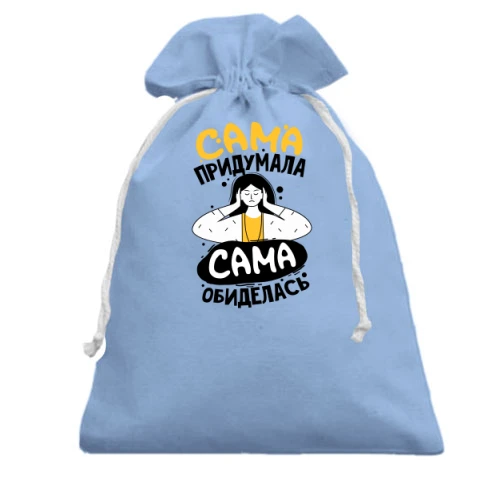 Подарунковий мішечок із зображенням дівчини, що закрила вуха руками, та написом «Сама вигадала, сама образилася»