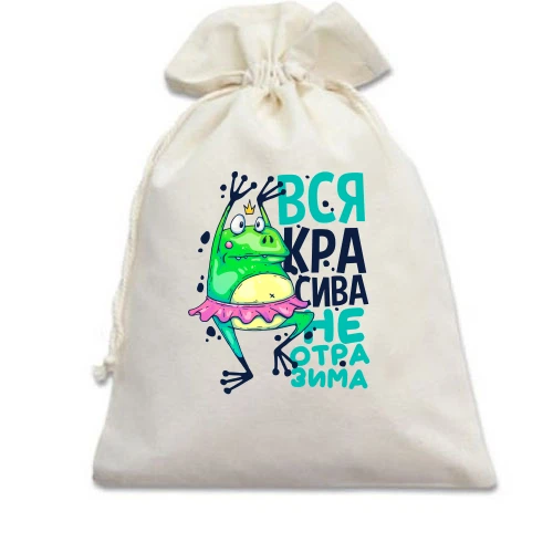 Подарунковий мішечок, Білий, Вся красива чарівна.