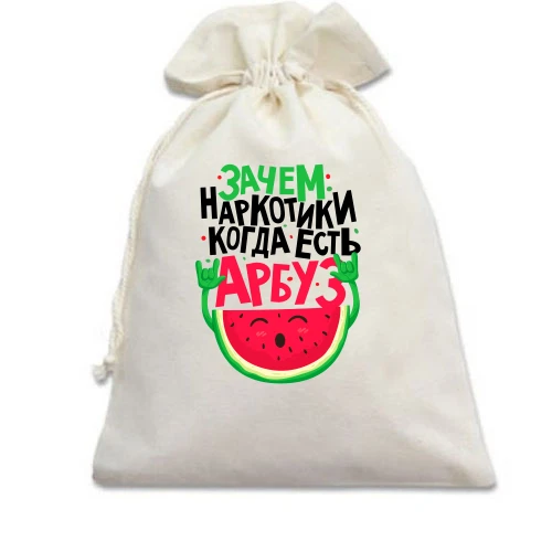 Подарочный мешочек, Белый, Зачем наркотики когда есть арбуз