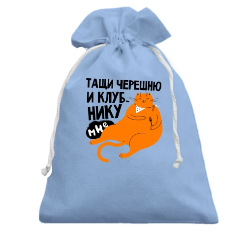Подарочный мешочек, Голубой, Тащи черешню и клубнику