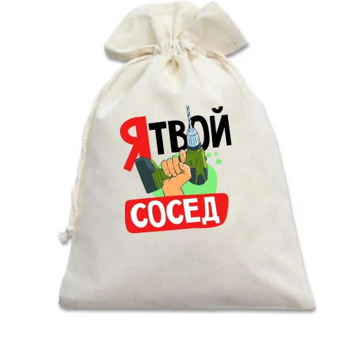 Подарочный мешочек, Белый, Я твой сосед