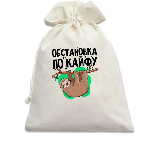 Подарунковий мішечок, білий, Обстановка по кайфу