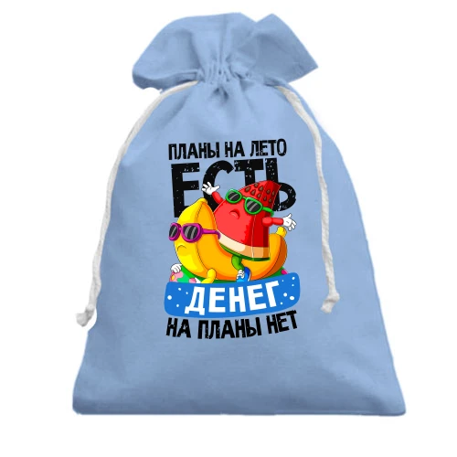 Подарунковий мішечок, Блакитний, Плани на літо є.