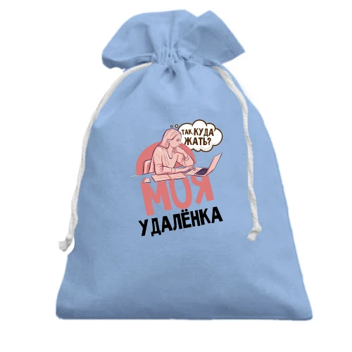 Подарунковий мішечок, Блакитний, Моя удаленка