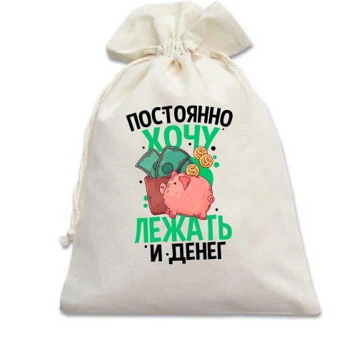Подарунковий мішечок, Білий, Просто хочу лежати і грошей