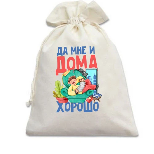 Подарочный мешочек, Белый, Да мне и дома хорошо