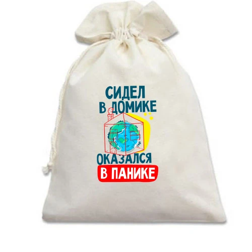 Подарунковий мішечок, Білий, Сидів в будиночку, опинився в паніці.