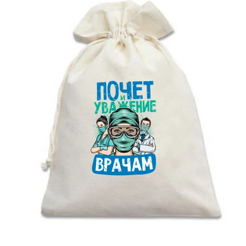 Подарочный мешочек, Белый, Почет и уважение врачам