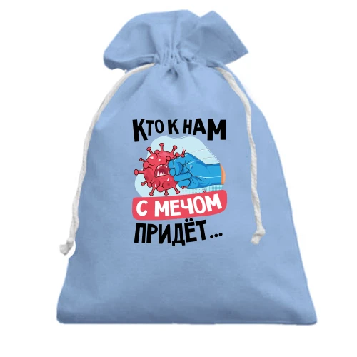 Подарочный мешочек, Голубой, Кто к нам с мечом придет...