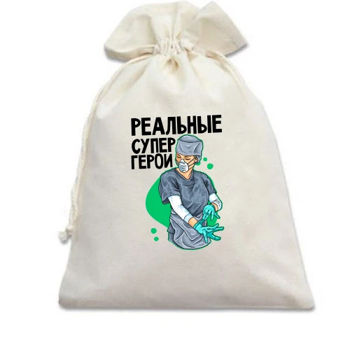 Подарочный мешочек с изображением врача в маске и надписью «РЕАЛЬНЫЕ СУПЕРГЕРОИ»